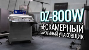 DZ-800W Обзор бескамерного вакуумного упаковщика