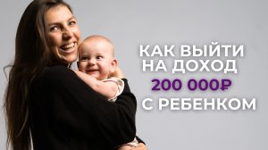 Как эксперту выйти на доход 200 000₽+ с годовалым ребенком | инструкция, которая сработала