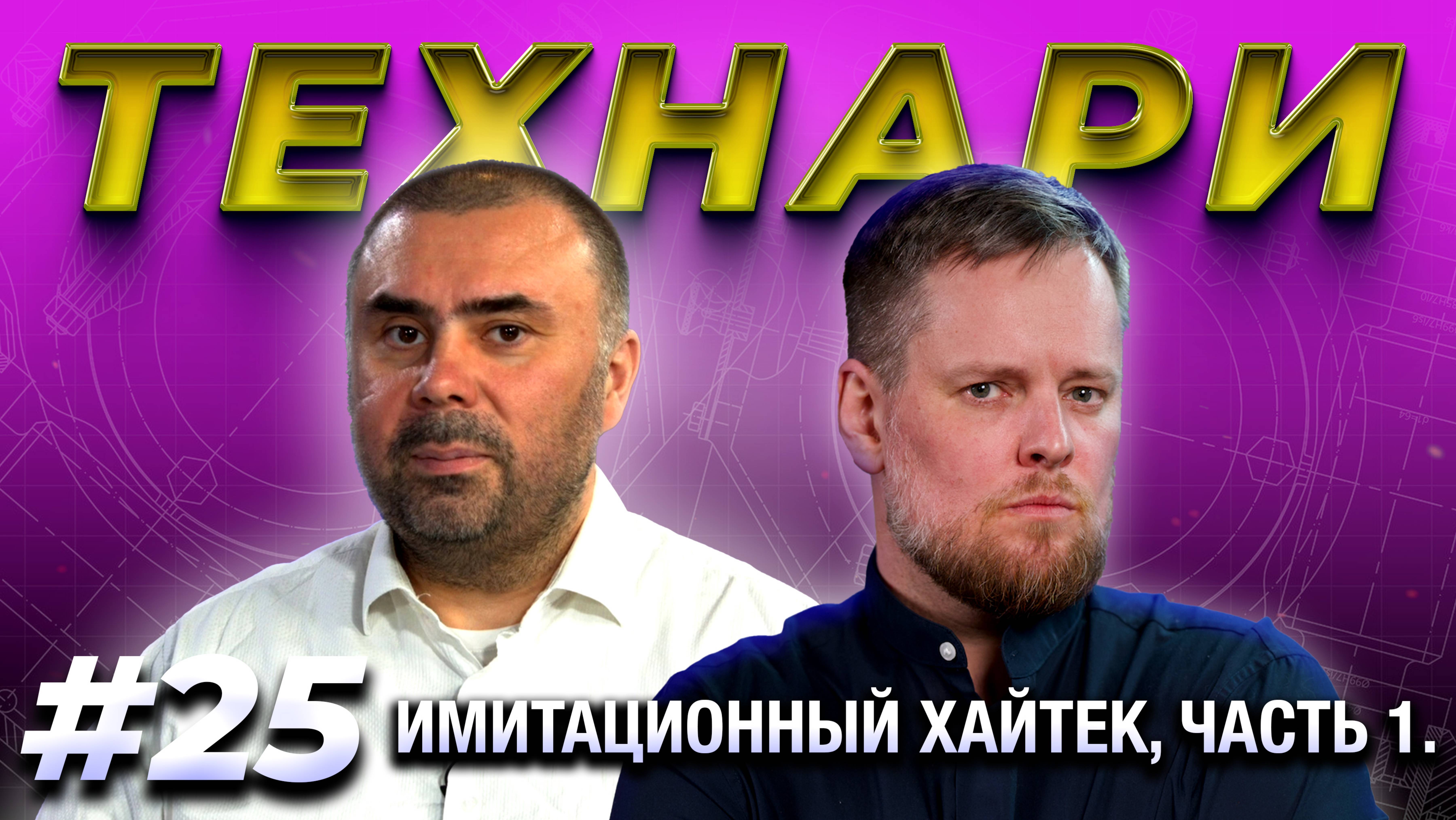 ТЕХНАРИ #25 - Имитация высоких технологий: блокчейн, искусственный интеллект, роботы.