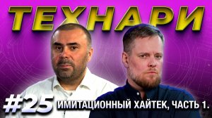 ТЕХНАРИ #25 - Имитация высоких технологий: блокчейн, искусственный интеллект, роботы.