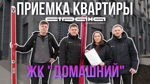 ПРИЕМКА КВАРТИРЫ | ЖК "ДОМАШНИЙ" | СТРАНА ДЕВЕЛОПМЕНТ |ТЮМЕНЬ