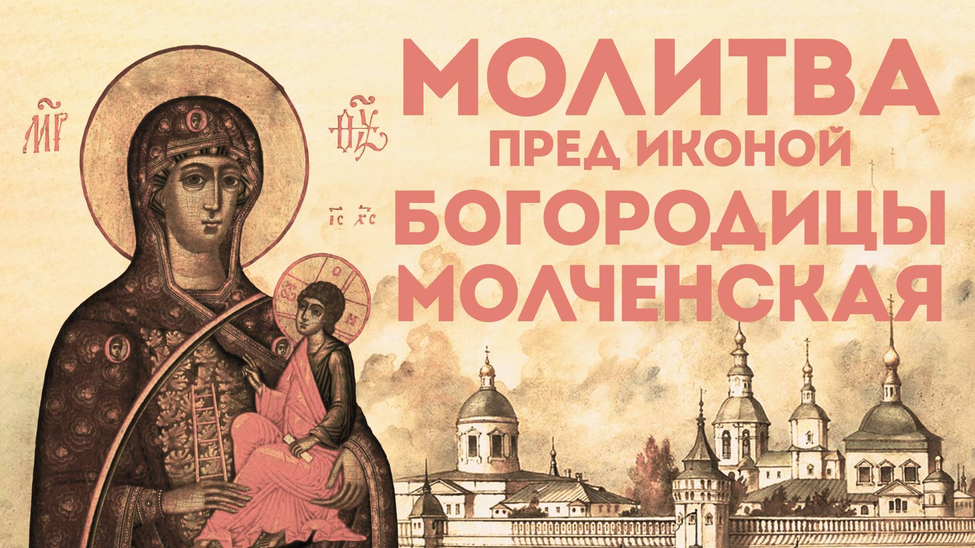 Тропарь Пресвятой Богородице «Молченская»