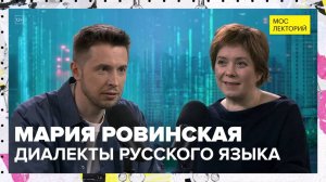 Откуда появилось оканье и аканье? | Мария Ровинская Лекция 2025 | Мослекторий