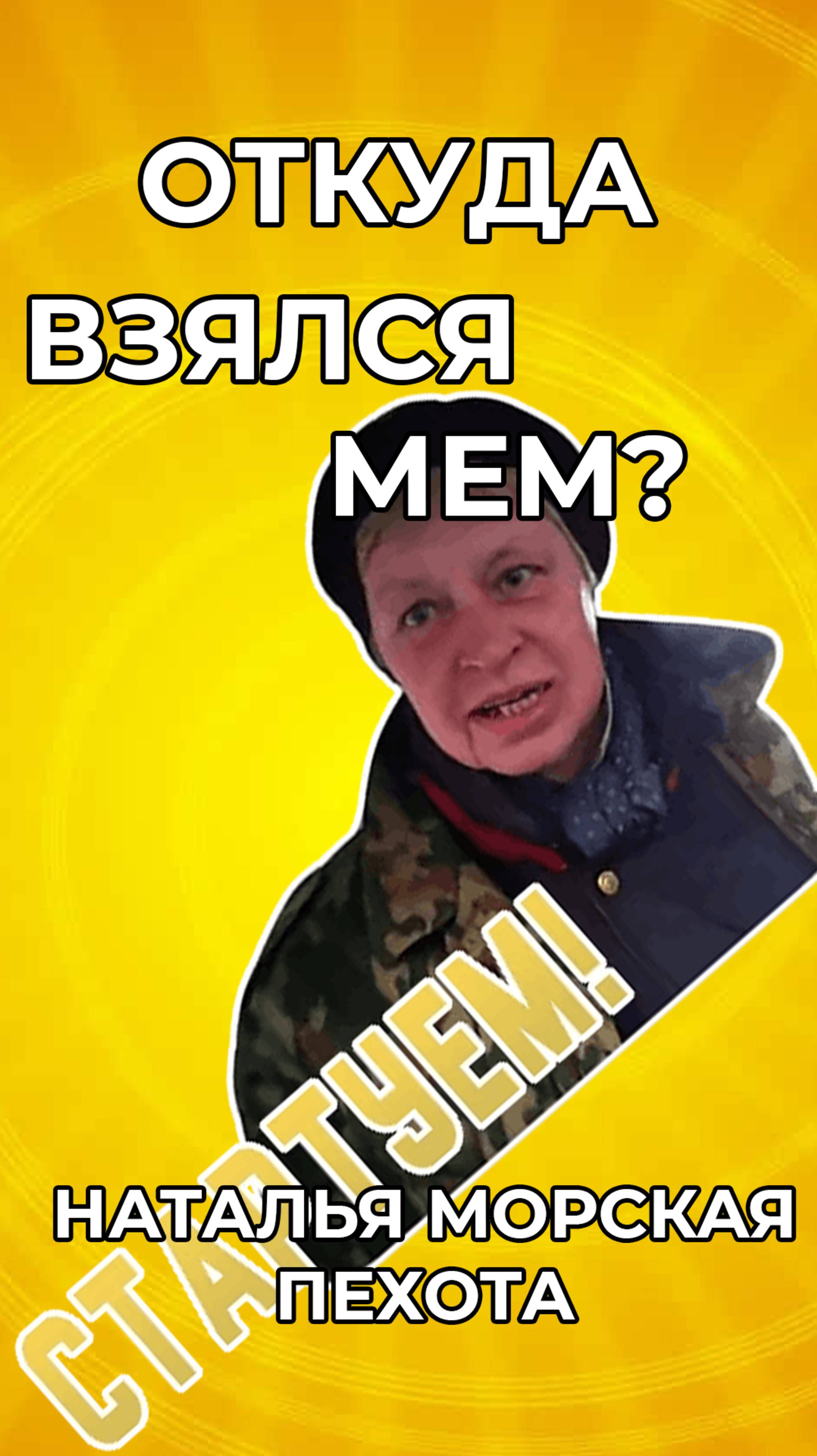 Что за легенда Наталья морская пехота и откуда этот мем?  #смешновидео #смешнойшортс #мем #юмор