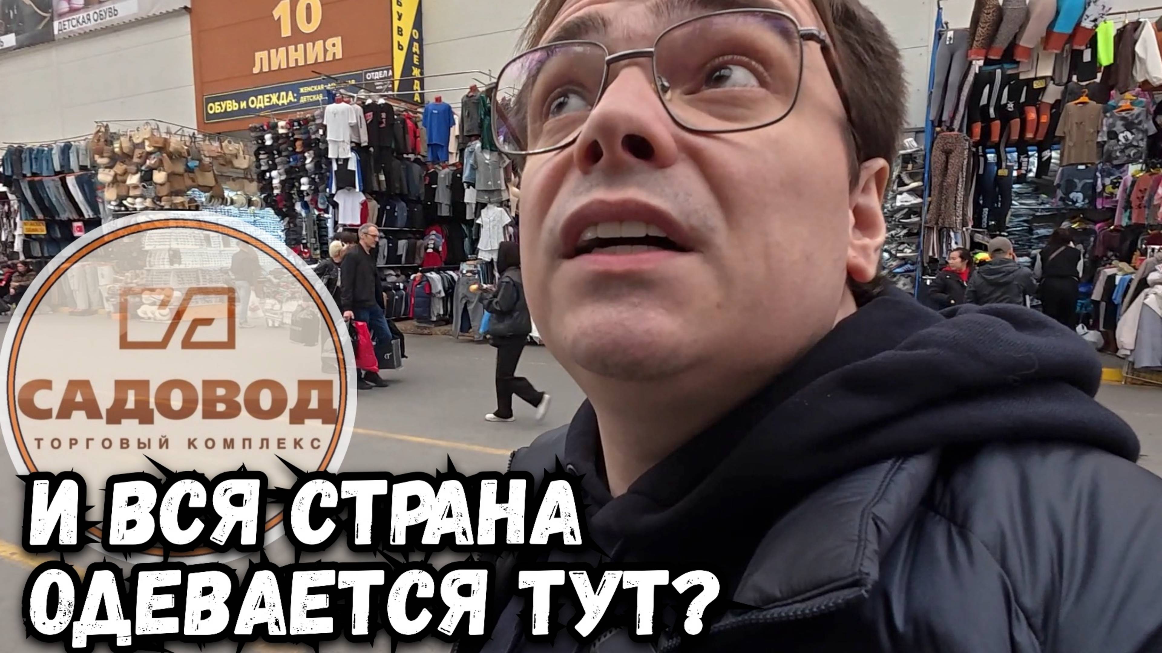 Приехал на РЫНОК САДОВОД. Правда, что вся страна одевается тут?