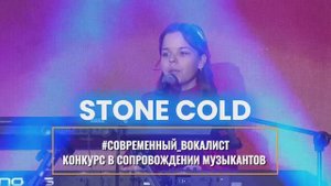 Stone cold - Конкурс #Современный_вокалист в сопровождении музыкантов