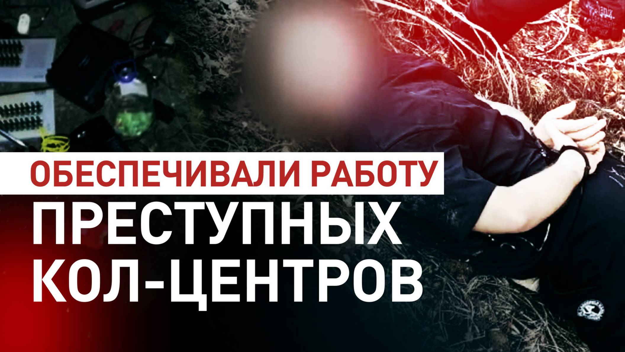 Помогали телефонным мошенникам: задержаны десять участников преступной группировки
