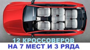 НОВЫЕ МАШИНЫ|ТОП-10 7-местных электрокроссоверов 2024-2025 | Мощь, комфорт и экологичность