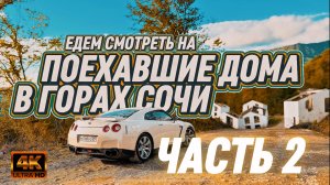 Разрушенные Мечты : Едем на Nissan GT-R R35 смотреть ползущие дома. Часть 2