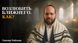Возлюбить ближнего. Как?