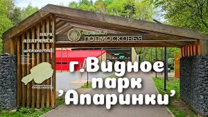 Подмосковье Видное парк 'Апаринки' май 2025