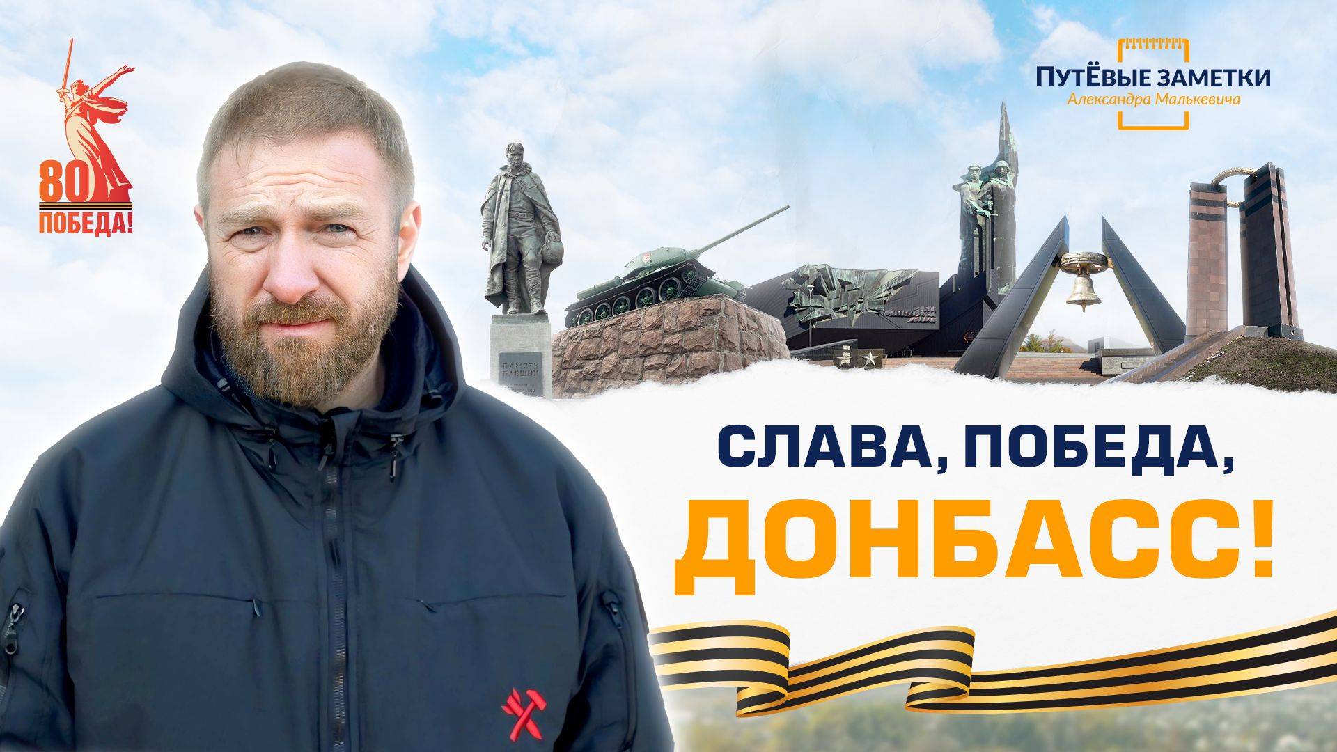 СЛАВА, ПОБЕДА, ДОНБАСС! – «ПутЁвые заметки». Выпуск №54.