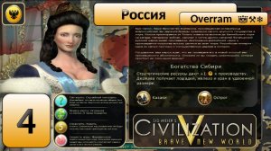 Цивилизация 5. Россия "Король". Марафон. № 4. Civilisation V: Brave new world.