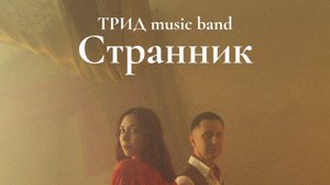 ТРИД music band - Странник (специальная версия с аудио книгой)