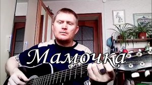 🟡Мамочка (За рекой за речкой) Песни под гитару.
