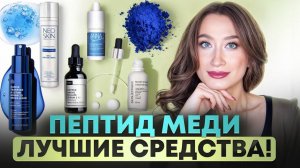 ПЕПТИД МЕДИ🪻Любимые омолаживающие средства