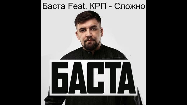 Баста Feat  КРП   Сложно смотреть онлайн