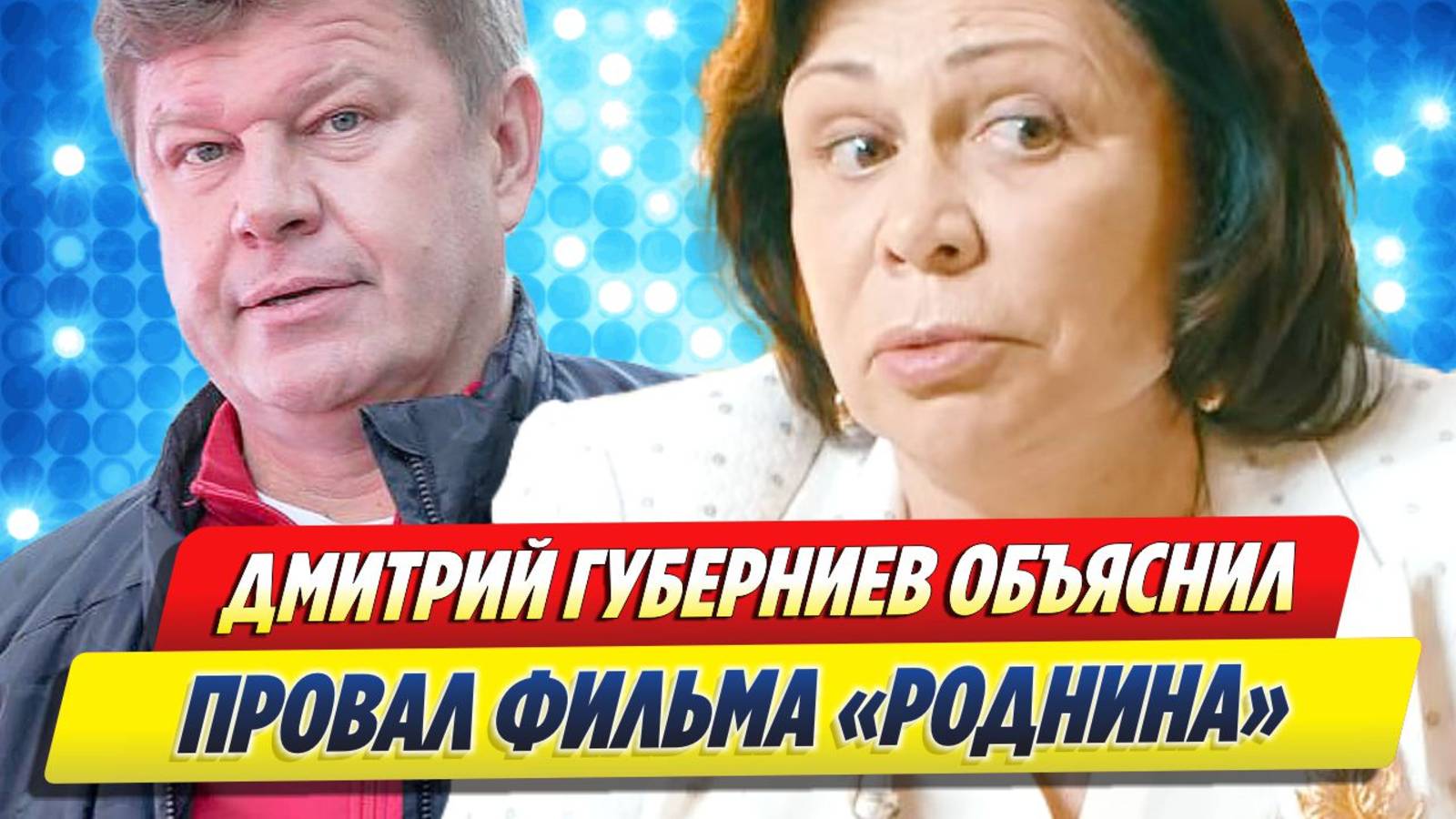 Новости Шоу-Бизнеса ★ Губерниев объяснил провал фильма «Роднина»