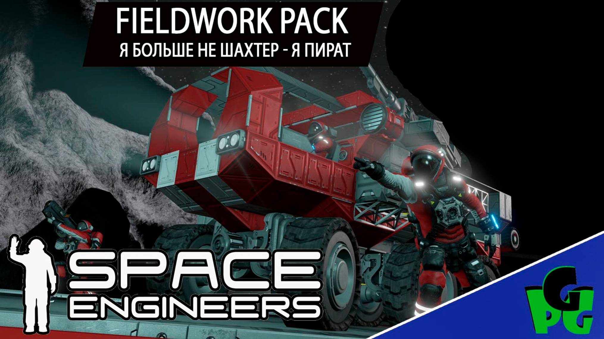 Игра БЕЗ БУРОВ я ПИРАТ 3.5 новый ПАК, ГЛОБАЛЬНАЯ ОБНОВА Fieldwork Pack #spaceengineers