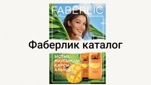 Фаберлик 2025 – ТОП-5 причин листать СЕЙЧАС! Взорвал мой чек – вот что скрывают страницы!
