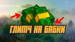 ГЛИТЧ на ДЕНЬГИ в GTA Online! 5 млн за 3 минуты (ПОКА РАБОТАЕТ!)