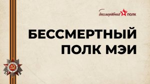 Бессмертный полк МЭИ онлайн 2025