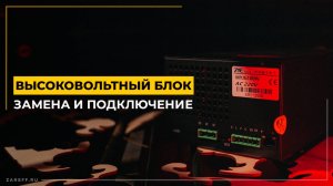 Как заменить и подключить высоковольтный блок питания для CO2-лазера