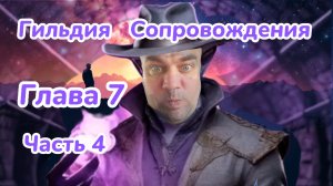 Гильдия Сопровождения. Глава 7. Часть 4. Подгорное путешествие. Аудиокнига. 18+