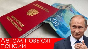 Летом повысят пенсии. Кому и на сколько?