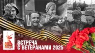 Традиционная Встреча с ветеранами | 29.04.2025