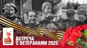 Традиционная Встреча с ветеранами | 29.04.2025