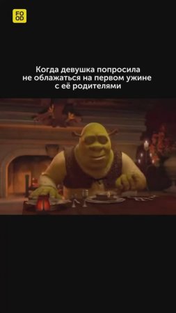 А как вы познакомились с родителями своей половинки? 🥰 #foodru #рецепты #юмор