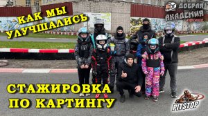 КАК Я ОБУЧАЮ ПИЛОТОВ. Отчет о первых картинговых сборах Доброй Академии Картинга на Pitstop Нарвская