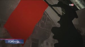 На выставке в Еврейском музее можно ощутить атмосферу уличных боев в Берлине / Город новостей на ТВЦ