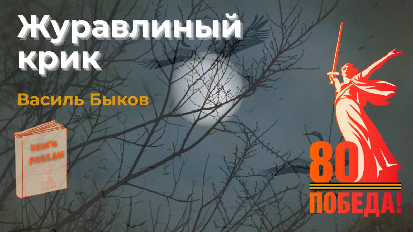 Василь Быков ЖУРАВЛИНЫЙ КРИК. Аудиокнига