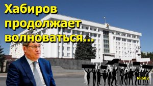 "Хабиров продолжает волноваться..." "Открытая Политика". Выпуск - 682. 05.05.25