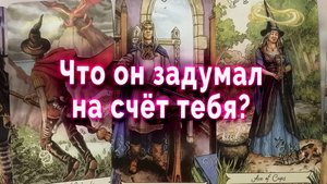 Ого! Что он задумал на счет тебя? Таро Гадание Расклад