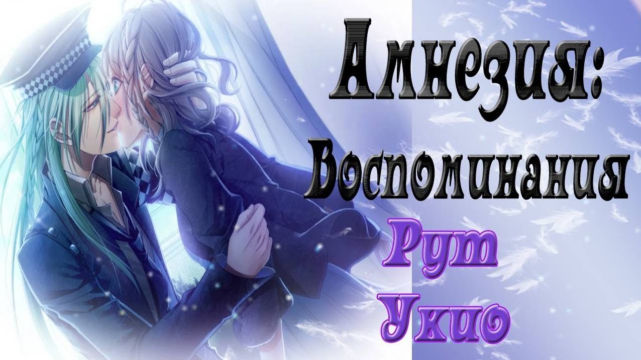 Амнезия: Воспоминания / Amnesia: Memories / Рут Укио / Полностью со всеми концовками