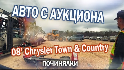 Опять минивэн с автоаукциона США
