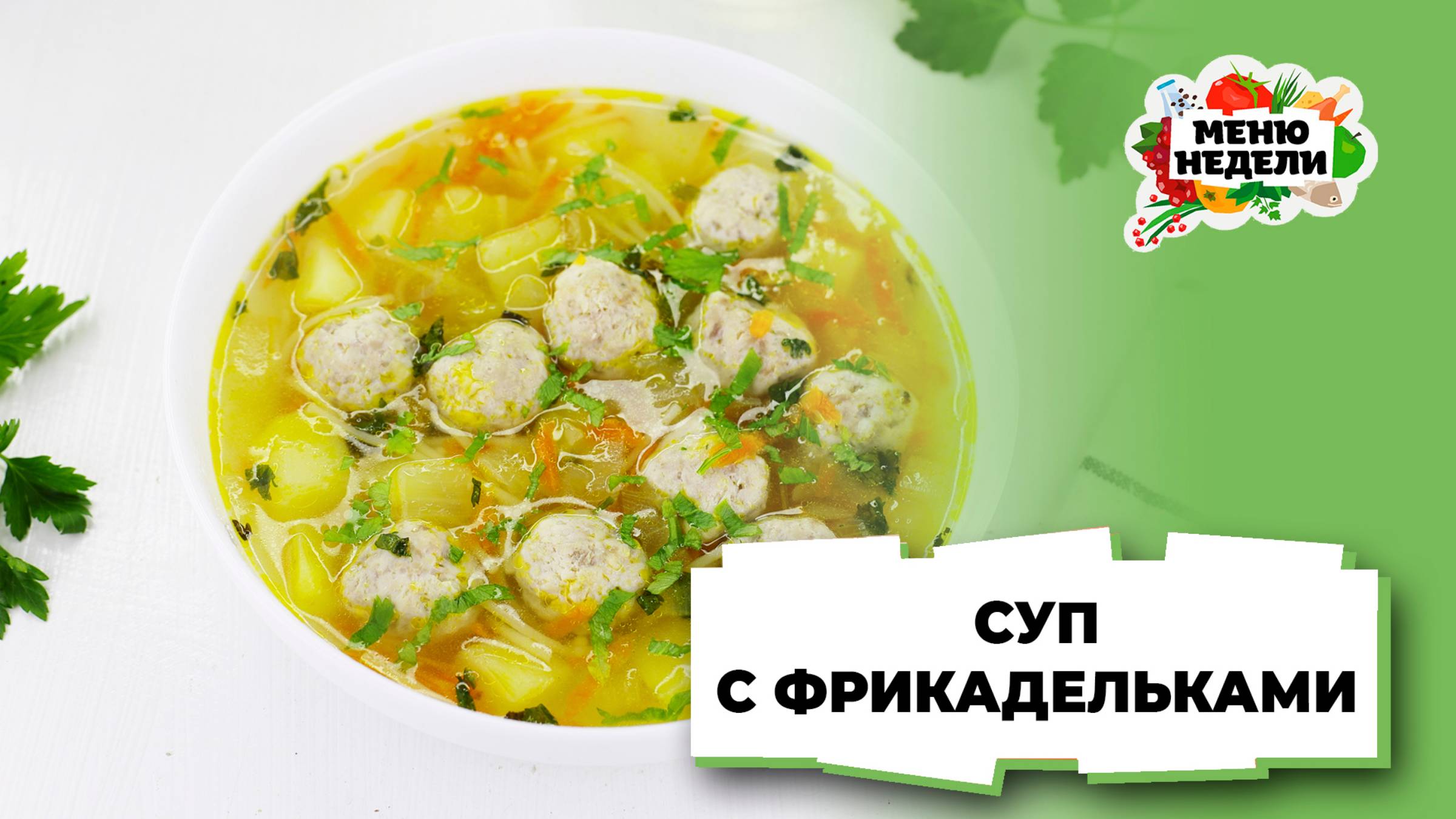 💥Суп с фрикадельками и вермишелью | Меню недели | Кулинарная школа