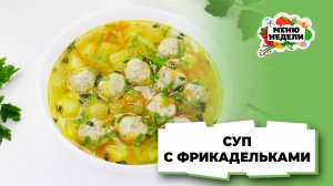 💥Суп с фрикадельками и вермишелью | Меню недели | Кулинарная школа