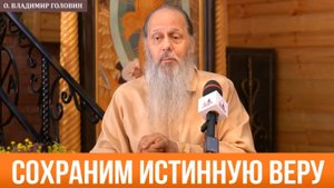Сохраним истинную веру (о. Владимир Головин)