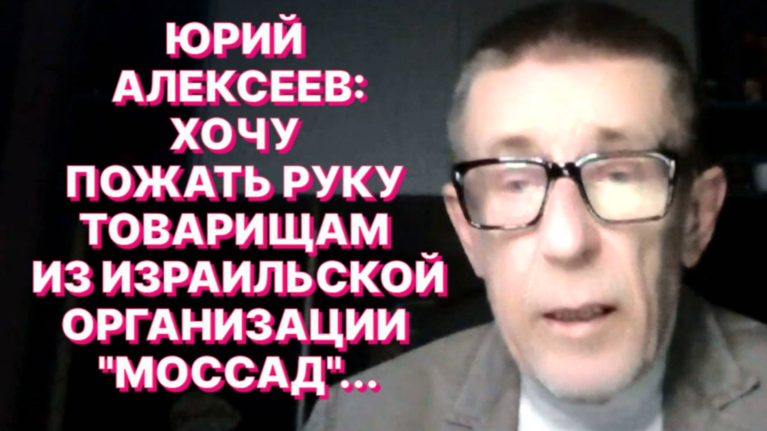 Ю.АЛЕКСЕЕВ: После войны мой отец пятьдесят нацистских упырей отправил под высшую меру…