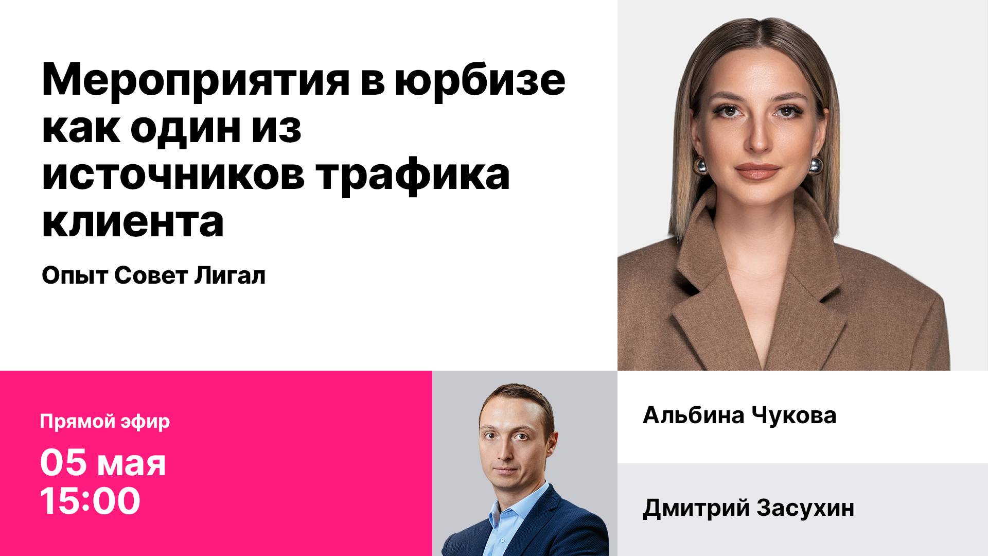 Запись эфира "Мероприятия в юрбизе как один из источников трафика клиента. Опыт Совет Лигал"
