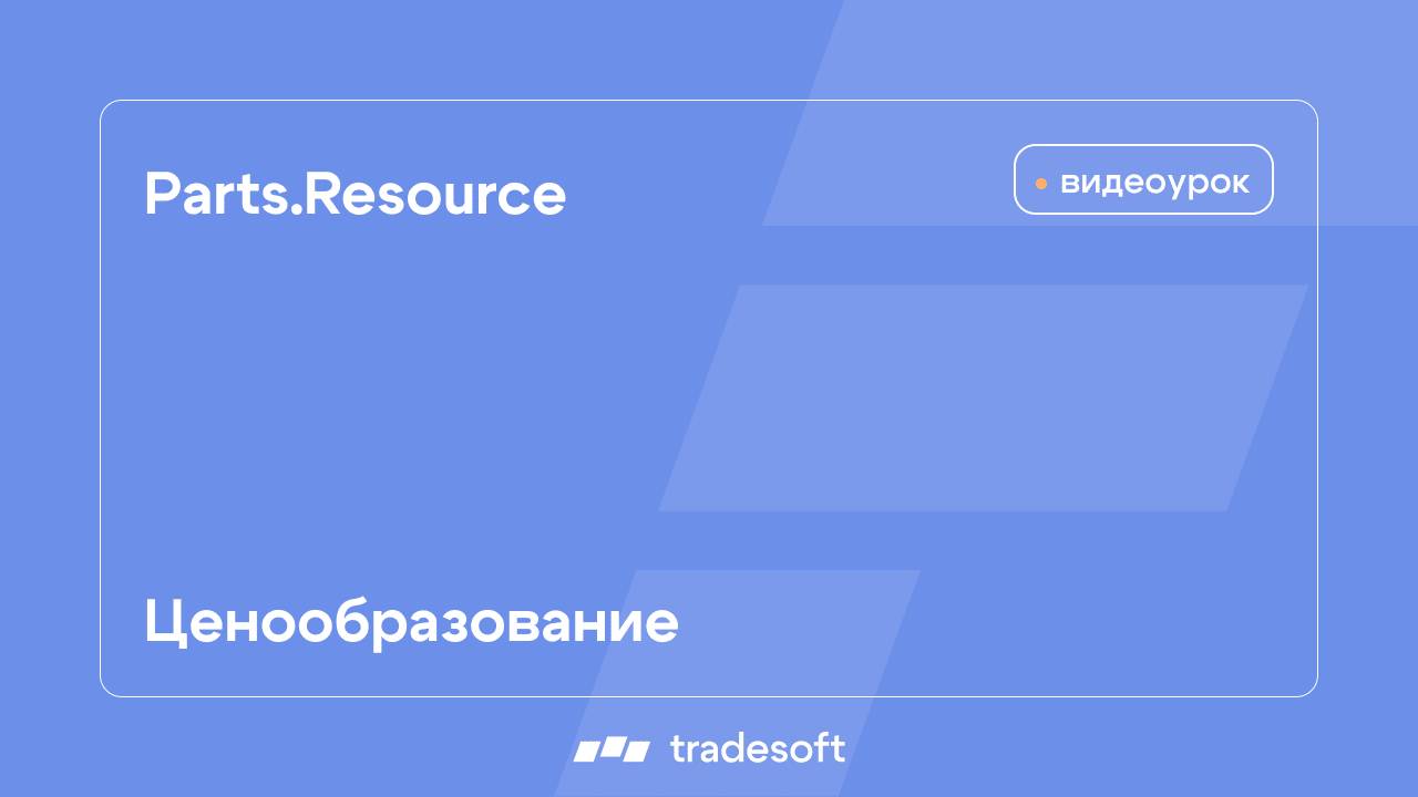Ценообразование