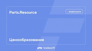 Ценообразование