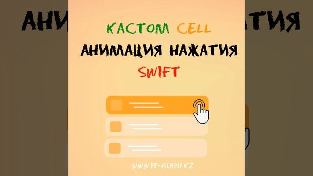 Кастом cell анимация нажатия Swift / it-guru.kz