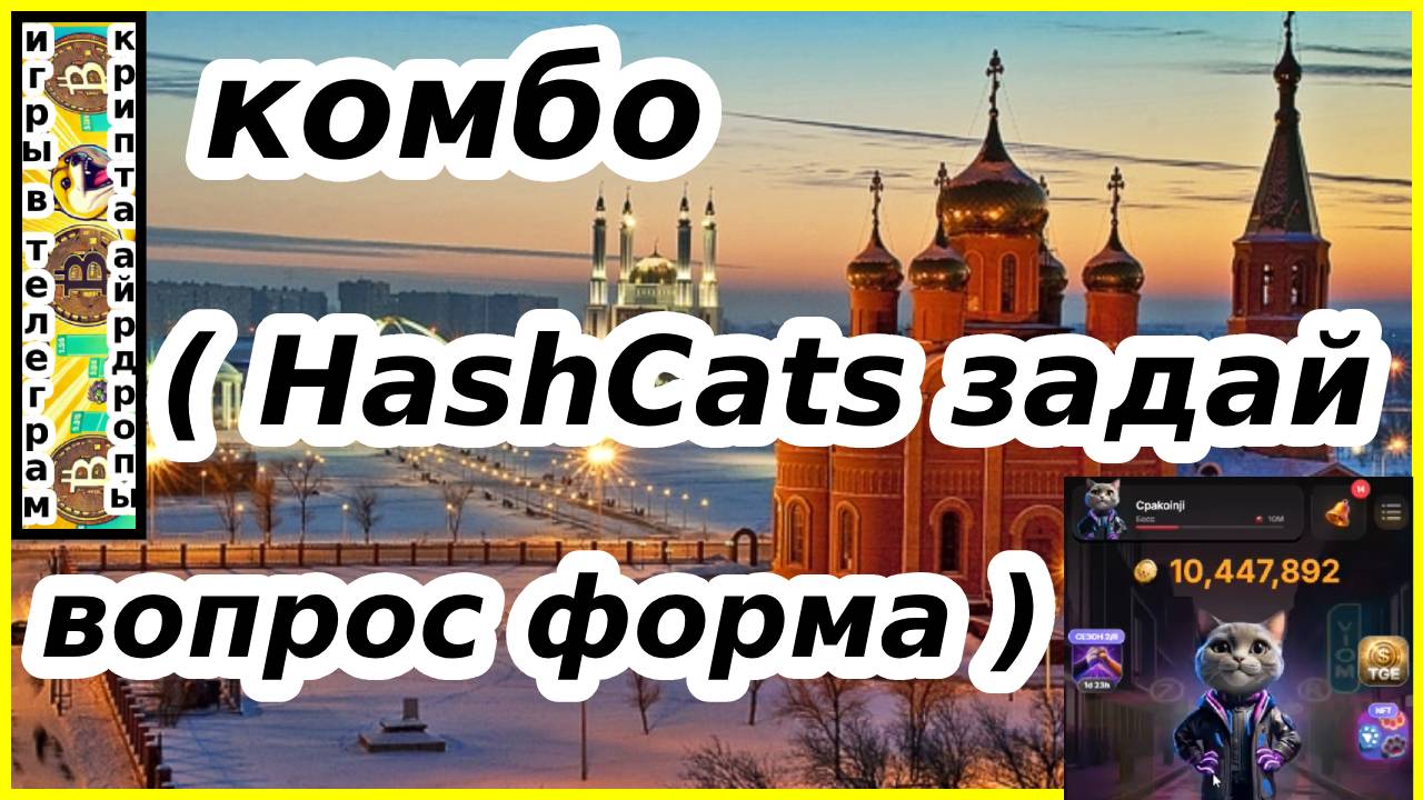 КОМБО ( HashCats задай вопрос форма )