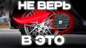 7 МИФОВ о шинах, в которые МЫ ВЕРИМ