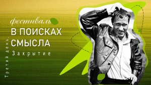 В поисках смысла. Третий день. Закрытие